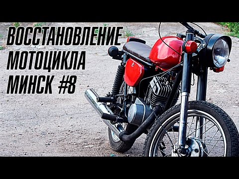 Видео: МИНСК СОБРАН! ФИНАЛ, НО НЕ КОНЕЦ | ВОССТАНОВЛЕНИЕ МОТОЦИКЛА МИНСК #8