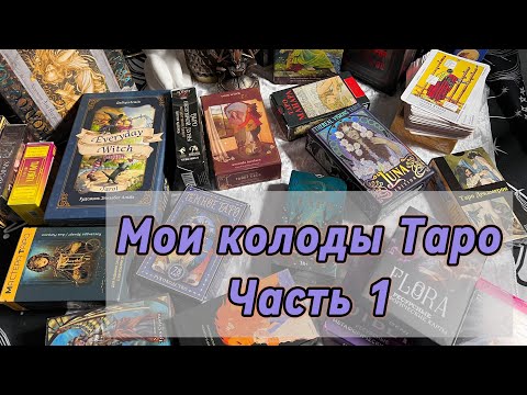 Видео: 🔥Обзор моих рабочих колод Таро. Часть 1