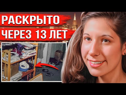 Видео: Женщина загадочно исчезла в собственной квартире. Лишь через 13 лет все узнали тревожную правду