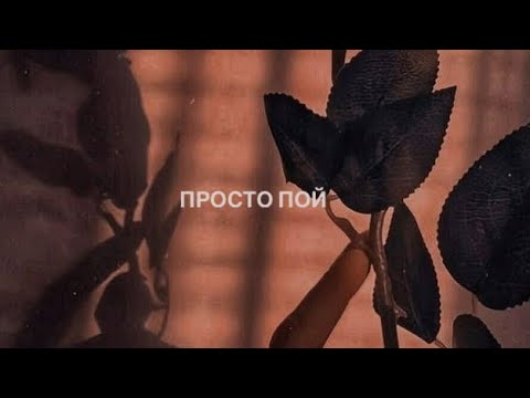 Видео: Просто пой…