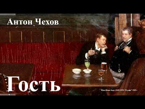 Видео: Антон Чехов. "Гость"
