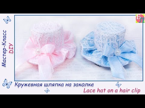 Видео: КРУЖЕВНАЯ ШЛЯПКА НА ЗАКОЛКЕ ♥ МАСТЕР-КЛАСС ♥ LACE HAT ON A HAIR CLIP ♥ DIY