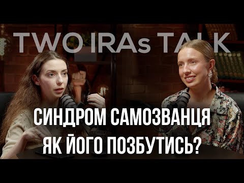 Видео: Синдром самозванця, що це, чому він у нас є, як із ним домовитись та щасливо жити