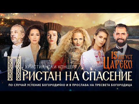 Видео: ПРИСТАН НА СПАСЕНИЕ | ЦАРЕВО 2025