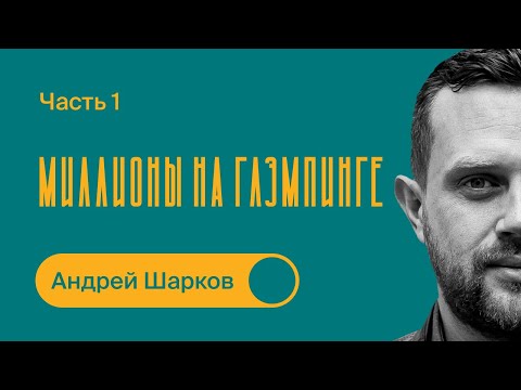 Видео: Как заработать на ГЛЭМПИНГЕ? / Андрей Шарков / Часть 1