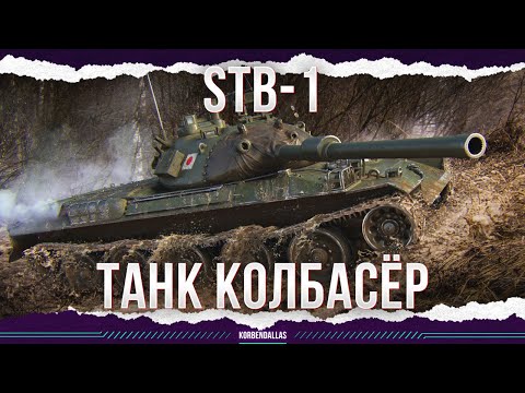 Видео: ТАНК КОЛБАСЁР - STB-1