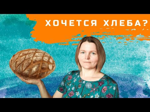 Видео: Что делать, если хочется хлеба на кето?