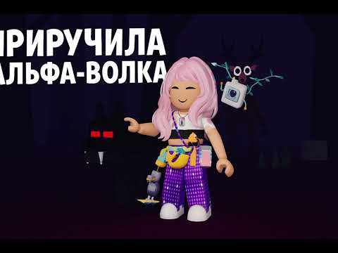 Видео: Приручила альфа волка в 99 ночей в лесу