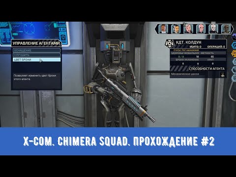 Видео: 🎥X-COM. Chimera Squad▶Прохождение #2