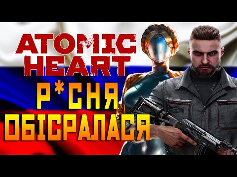 Видео: Р*УСНЯ ОБІСРАЛАСЯ З ATOMIC HEART | БРЕХНЯ НЕ ВРЯТУВАЛА ВІД ПРОВАЛУ