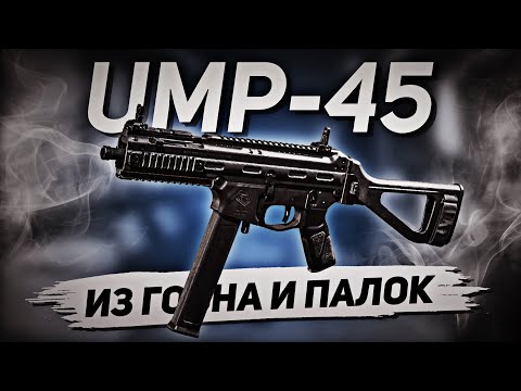 Видео: НОВЫЙ СТРАЙКЕР-45 CALL OF DUTY MOBILE | UMP-45 КАЛ ОФ ДЬЮТИ МОБАЙЛ лучшая сборка