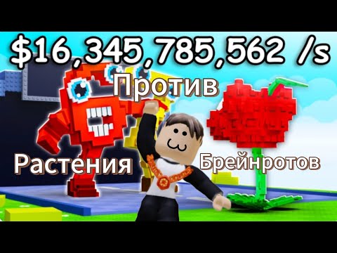 Видео: Играем в Растения против Брейнротов. #PlantsvsBrainrots #roblox
