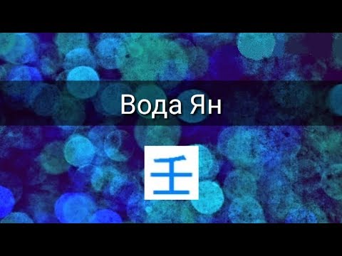 Видео: СТИХИЯ ЛИЧНОСТИ: ВОДА ЯН