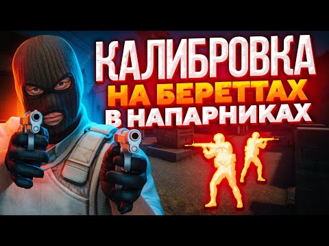Видео: КАЛИБРОВКА НА DUAL BERETTAS В НАПАРНИКАХ CS:GO