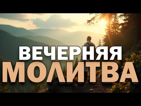 Видео: ВЕЧЕРНЯЯ МОЛИТВА для Уставшей Души | Очищение, Покаяние и Защита на Ночь