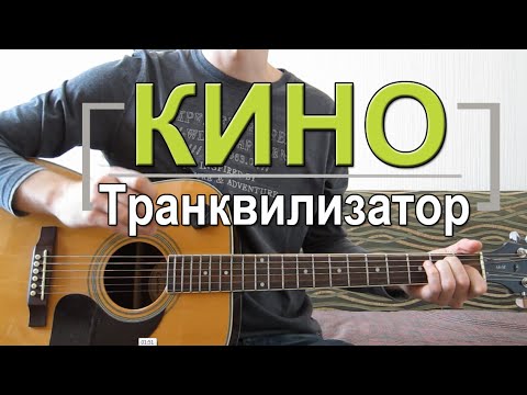 Видео: Как играть Кино - Транквилизатор. Урок на гитаре для начинающих, видеоурок Кино, видео разбор Кино