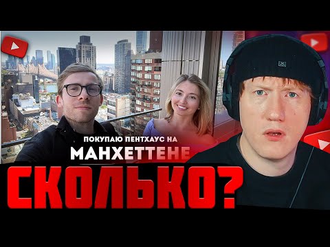 Видео: DK СМОТРИТ "Беру пентхаус в Нью-Йорке"