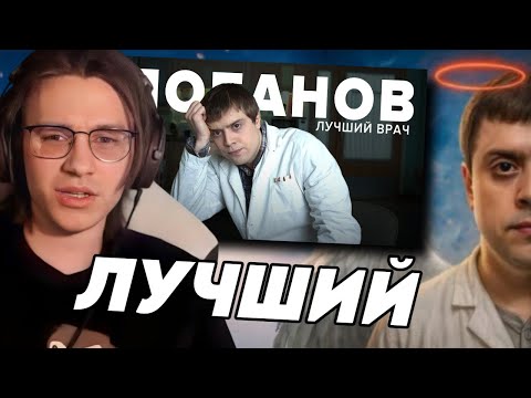 Видео: ШЕДШИЙ СМОТРИТ: ПОЧЕМУ ЛОБАНОВ ЛУЧШИЙ ИНТЕРН