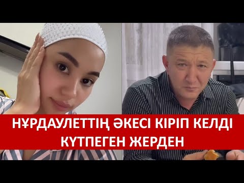 Видео: НҰРДАУЛЕТТІҢ ӘКЕСІ КІРІП КЕЛДІ КҮТПЕГЕН ЖЕРДЕН