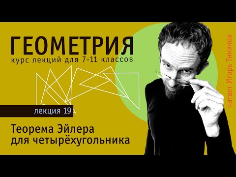Видео: Теорема Эйлера для четырехугольника | Дополнительные главы школьной геометрии