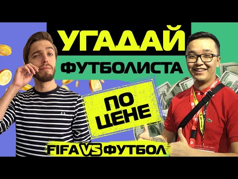 Видео: УГАДАЙ ФУТБОЛИСТА ПО ЦЕНЕ // ACOOL