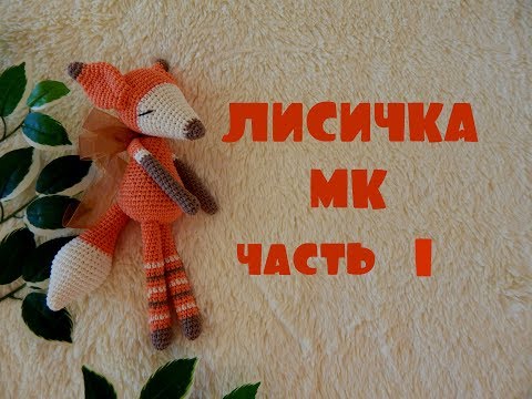 Видео: ♥♥ ЛИСИЧКА ♥ МК ♥ часть 1 ♥♥