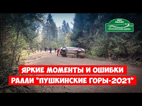 Видео: Яркие моменты и ошибки ралли ”Пушкинские горы-2021”