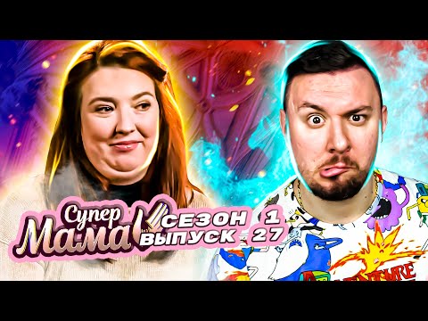 Видео: Супер Мама ► Живет в грязи и бедности ► 27 выпуск / 1 сезон