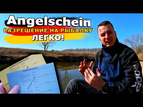 Видео: Как сделать разрешение на рыбалку в Германии | Angelschein