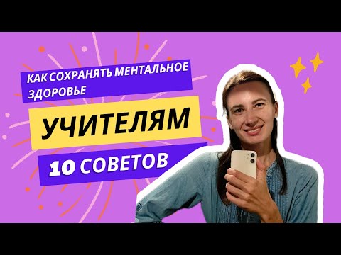 Видео: Забота о себе: Как сохранять ментальное здоровье учителям