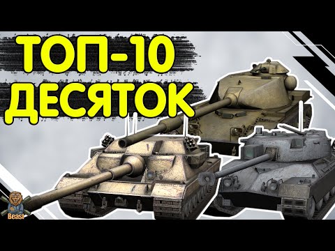 Видео: НАЙКРАЩІ КОЛЕКЦІЙНІ ТАНКИ 10 РІВНЯ 🔥 WoT Blitz