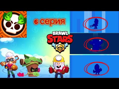 Видео: Играю Brawl Stars 6 серия 