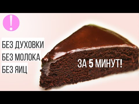 Видео: 🔴 Шоколадный торт ЗА 5 МИНУТ БЕЗ ВЫПЕЧКИ [РЕЦЕПТ ТОРТА В МИКРОВОЛНОВКЕ без яиц и молока]