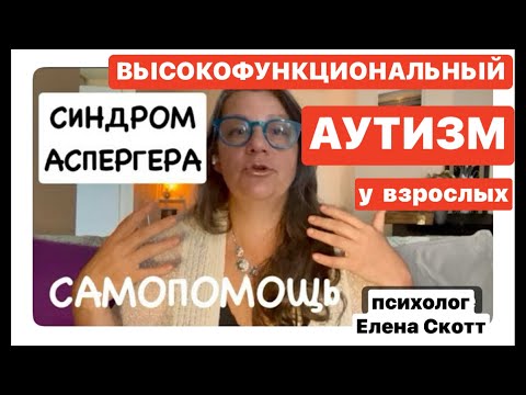 Видео: АУТИЗМ(с.Аспергера)Что делать?(519)