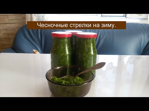 Видео: ЧЕСНОЧНЫЕ СТРЕЛКИ НА ЗИМУ.