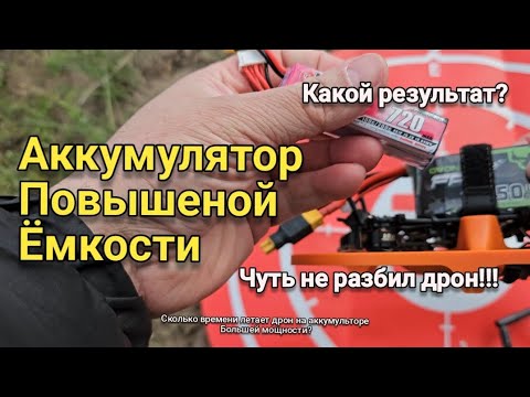 Видео: Вес против времени полёта 720mAh vs 1550mAh — ШОКИРУЮЩИЙ результат теста! Тест батарей FPV дрона.