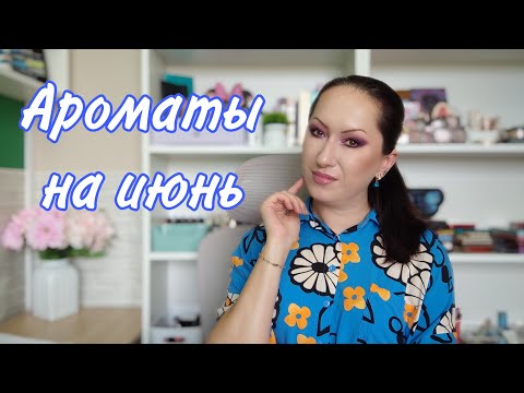 Видео: Ароматы на июнь | Мои парфюмерные полки