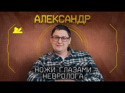 Видео: "Ножи с нами все время" - Александр - Подкаст №061