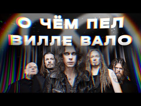 Видео: Лавкрафт, По и Дэвид Линч: о чем на самом деле пели HIM и Вилле Вало