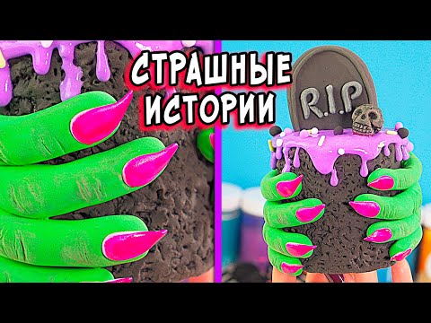 Видео: НОВЫЕ страшные истории со слаймами. Страшилки в реальной жизни