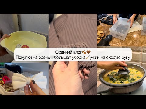 Видео: Простые идеи организации пространства🤩УБИРАЙСЯ СО МНОЙ🧹УЖИН НА СКОРУЮ РУКУ😍ОСЕННИЕ ПОКУПКИ🍂