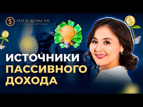 Видео: Где хранить деньги? | Как не жить ТОЛЬКО НА ПЕНСИЮ? | Асель Аульбекова | Это к деньгам