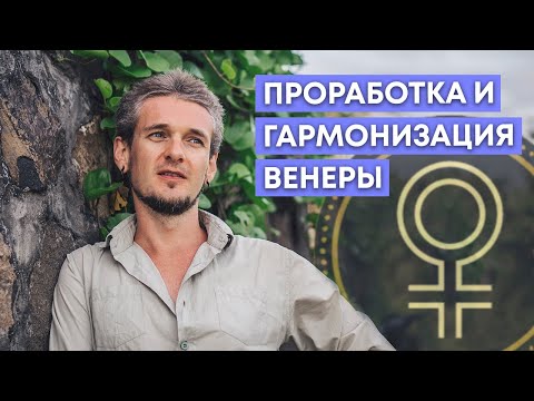 Видео: ПРОРАБОТКА И ГАРМОНИЗАЦИЯ ВЕНЕРЫ