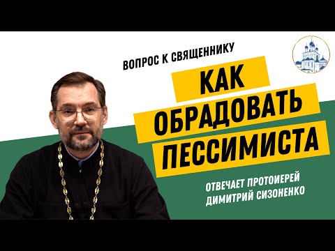Видео: Как обрадовать пессимиста