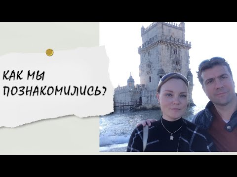 Видео: Муж - НИДЕРЛАНДЕЦ | Как мы познакомились | Наша история