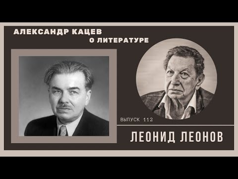 Видео: Александр Кацев о ЛЕОНОВЕ