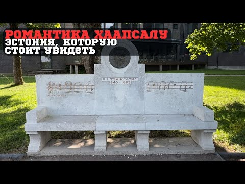 Видео: Прогулка по Хаапсалу — жемчужина Эстонии