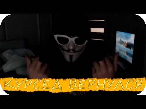 Видео: Курсед захватил стрим Акумы