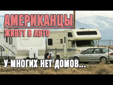 Видео: Американцы ЖИВУТ В ТРЕЙЛЕРАХ - машинах! Нищая Америка - у многих НЕТ ДОМОВ/ Жизнь в США минусы