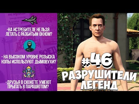 Видео: GTA 5 - РАЗРУШИТЕЛИ ЛЕГЕНД #46
